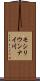 モシリウンナイ川 Scroll
