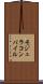 モジュラコンパイル Scroll