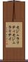 モジュラリティ Scroll