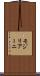モジリアーニ Scroll