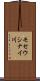 モセウシナイ川 Scroll