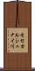 モセカルシュナイ川 Scroll