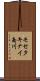 モセタキナイ南川 Scroll