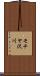 モチヤ沢川 Scroll