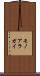モノアラガイ Scroll
