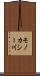 モノカシー川 Scroll