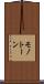 モノトーン Scroll
