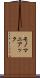 モノマニアック Scroll