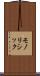 モノリシック Scroll
