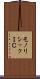 モノリシックＩＣ Scroll