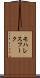 モハレスフーク Scroll