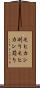 モヒカン刈り Scroll
