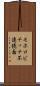 モホロビチッチ不連続面 Scroll