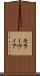モラーヴィア Scroll