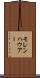 モレンハウアー Scroll