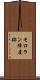 モロラン陣屋跡 Scroll
