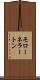 モローネラートン Scroll