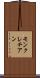 モンクレチアン Scroll
