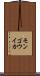 モンゴウイカ Scroll