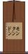モンタンドン Scroll