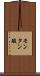 モンタン酸 Scroll