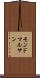 モンドマルサン Scroll
