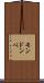 モンドンベ Scroll