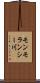 モンモランシー川 Scroll