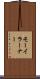 モーイラーナー Scroll
