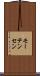 モーテンセン Scroll