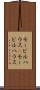 モービルハウス(P) Scroll