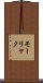 モーリャク Scroll