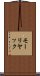 モーリヤック Scroll