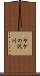 ヤケの沢川 Scroll
