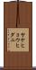 ヤケヒョウヒダニ Scroll