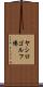 ヤシロゴルフ場 Scroll