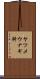 ヤツメウナギ科 Scroll