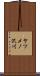 ヤツメノ沢川 Scroll