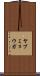 ヤブミョウガ Scroll