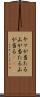 ヤマが当たる Scroll