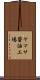 ヤマサ醤油工場 Scroll