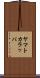 ヤマトカラッパ Scroll