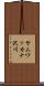ヤムワッカナ沢川 Scroll