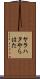 ヤラハタ Scroll