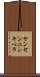 ヤンセンニシキベラ Scroll