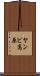 ヤンビ高原 Scroll