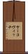 ヤーコヴィッチ Scroll