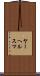 ヤーヘルスマ Scroll