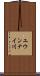 ユウンナイ川 Scroll