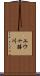 ユウ十勝川 Scroll